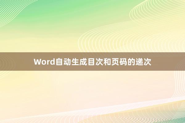Word自动生成目次和页码的递次