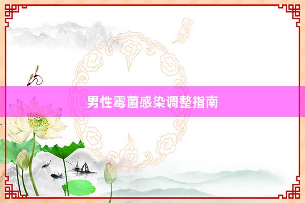 男性霉菌感染调整指南