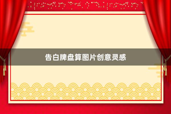 告白牌盘算图片创意灵感