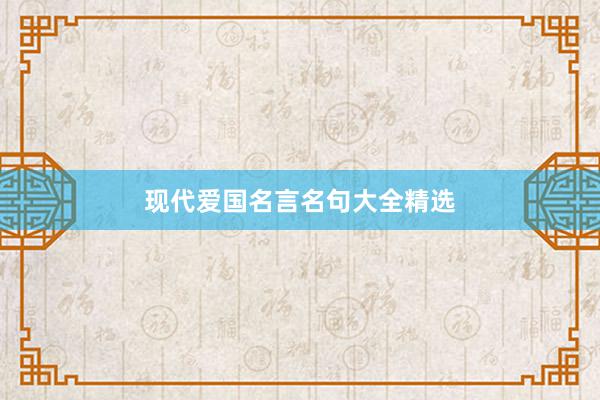 现代爱国名言名句大全精选