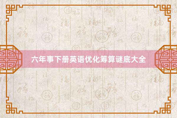 六年事下册英语优化筹算谜底大全